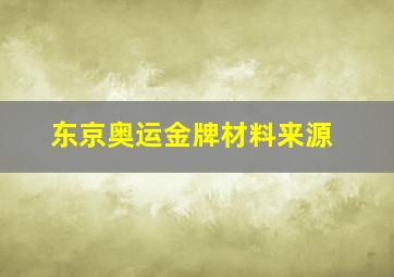 东京奥运金牌材料来源