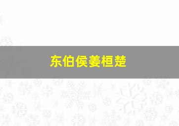 东伯侯姜桓楚