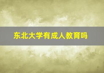 东北大学有成人教育吗