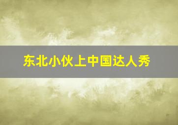 东北小伙上中国达人秀