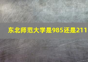 东北师范大学是985还是211