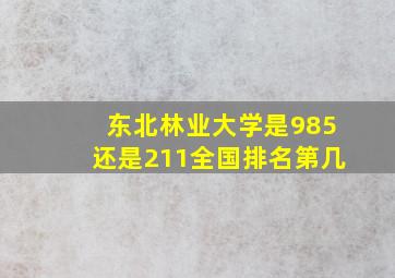 东北林业大学是985还是211全国排名第几