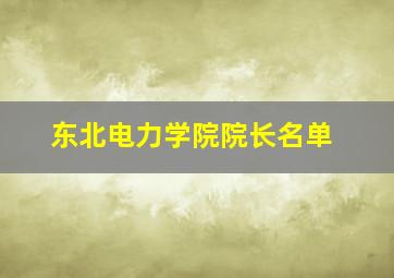 东北电力学院院长名单