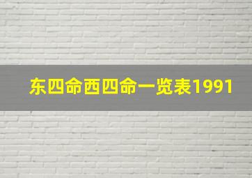 东四命西四命一览表1991