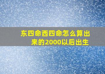 东四命西四命怎么算出来的2000以后出生