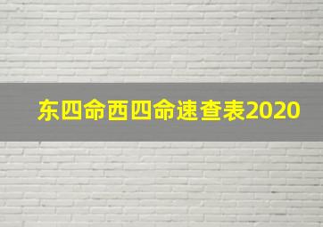 东四命西四命速查表2020