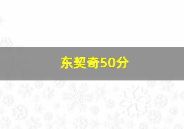 东契奇50分