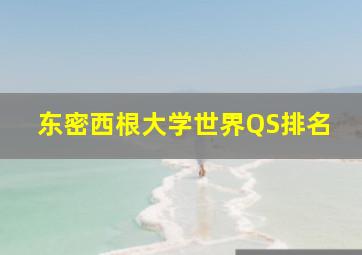 东密西根大学世界QS排名