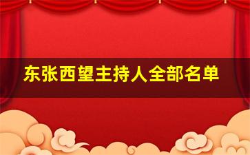 东张西望主持人全部名单