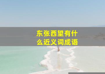 东张西望有什么近义词成语