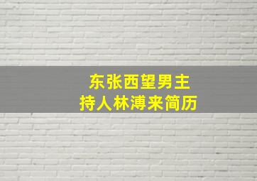 东张西望男主持人林溥来简历