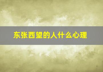 东张西望的人什么心理