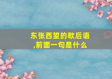 东张西望的歇后语,前面一句是什么