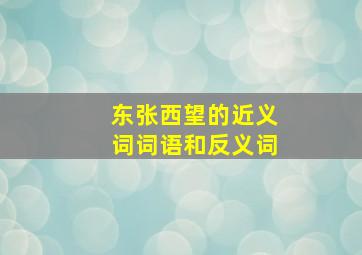 东张西望的近义词词语和反义词