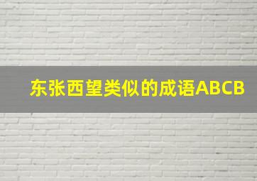 东张西望类似的成语ABCB