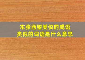 东张西望类似的成语类似的词语是什么意思