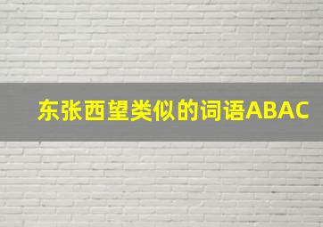 东张西望类似的词语ABAC