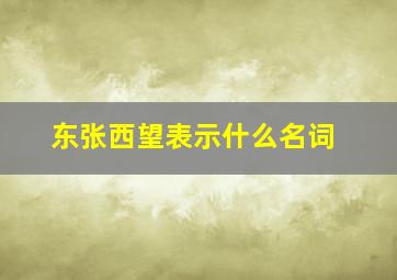 东张西望表示什么名词