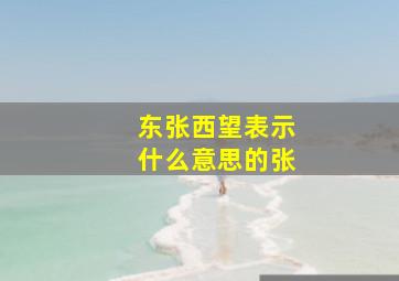 东张西望表示什么意思的张