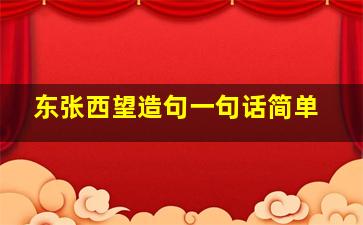 东张西望造句一句话简单