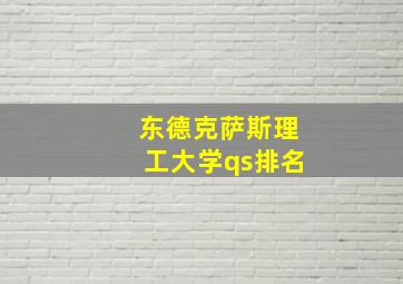 东德克萨斯理工大学qs排名