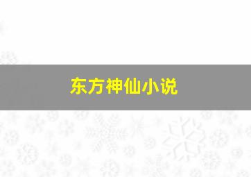 东方神仙小说