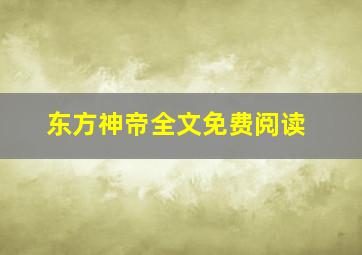 东方神帝全文免费阅读