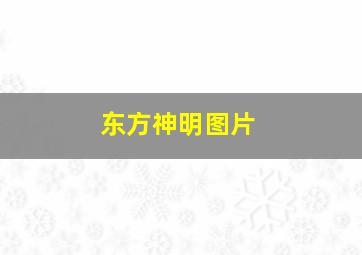 东方神明图片