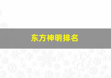 东方神明排名