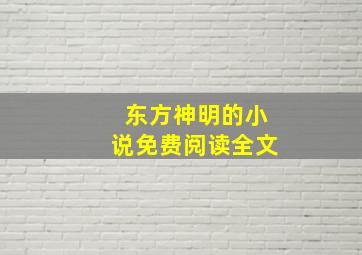 东方神明的小说免费阅读全文