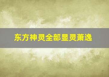 东方神灵全部显灵萧逸