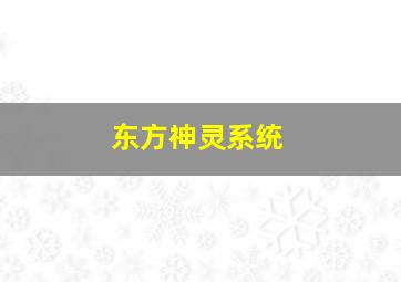 东方神灵系统