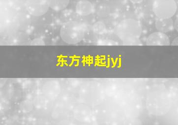 东方神起jyj