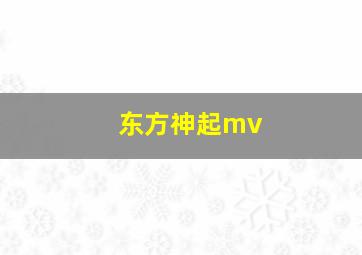 东方神起mv