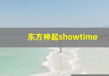 东方神起showtime