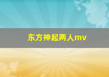 东方神起两人mv