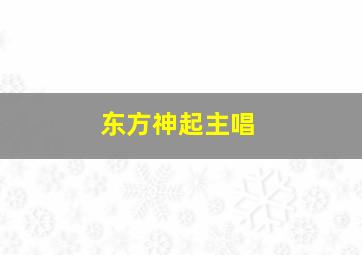 东方神起主唱