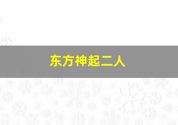 东方神起二人