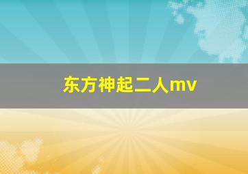 东方神起二人mv