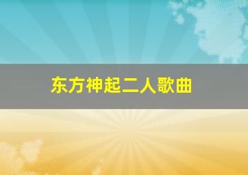 东方神起二人歌曲