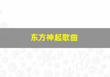 东方神起歌曲