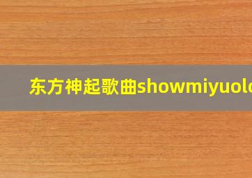 东方神起歌曲showmiyuolove