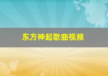 东方神起歌曲视频