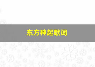 东方神起歌词