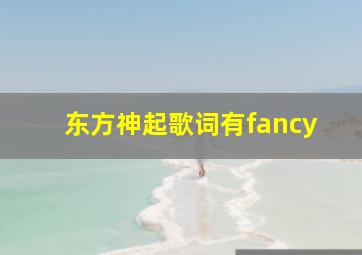 东方神起歌词有fancy