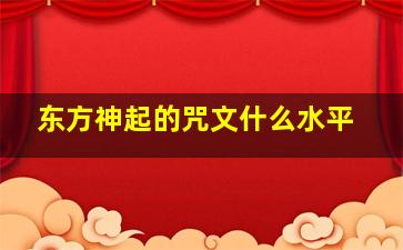 东方神起的咒文什么水平