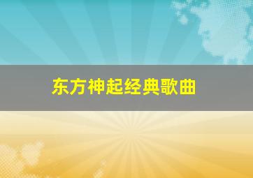 东方神起经典歌曲