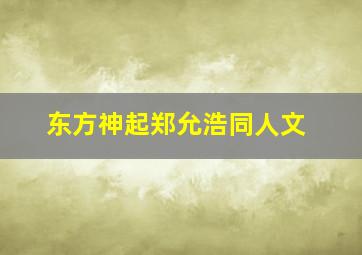 东方神起郑允浩同人文