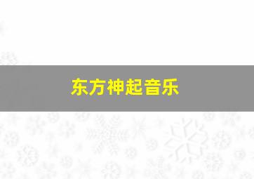 东方神起音乐