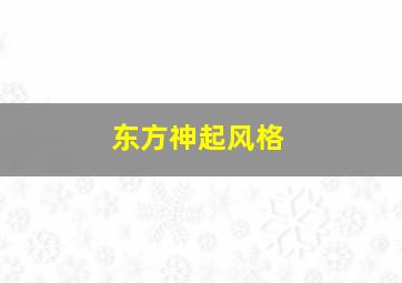 东方神起风格